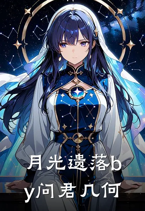 月光遗落by问君几何