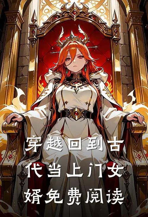 穿越回到古代当上门女婿免费阅读