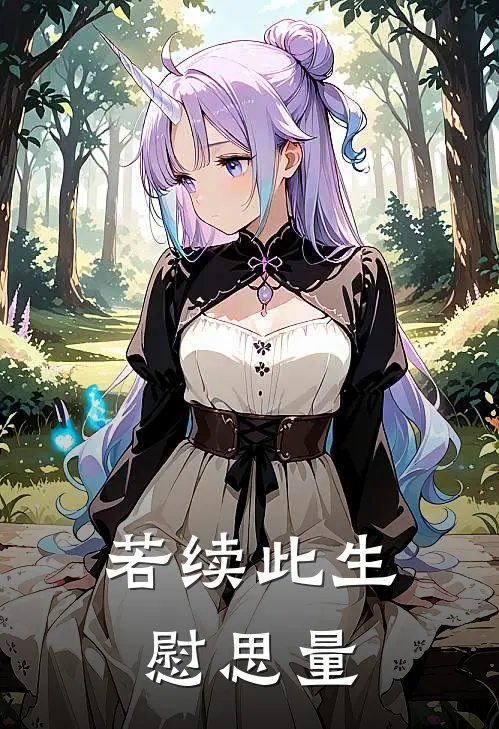 若续此生慰思量