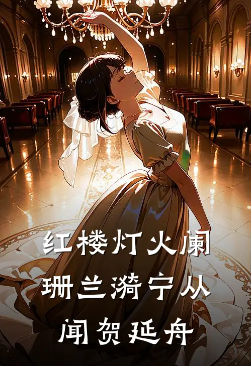 红楼灯火阑珊兰漪宁从闻贺延舟