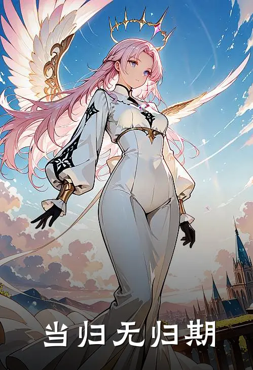 当归无归期(温思柠裴言澈)热门小说_《当归无归期》最新章节在线阅读