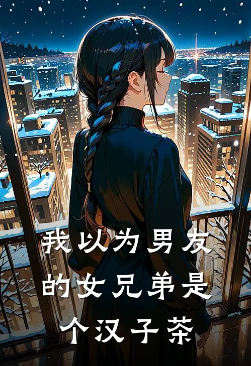 我以为男友的女兄弟是个汉子茶(陆景泽江梨)完本小说大全_热门小说大全我以为男友的女兄弟是个汉子茶陆景泽江梨