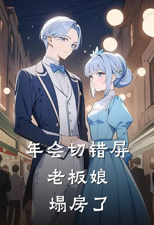 年会切错屏，老板娘塌房了姜瑜宋哲完整版免费小说_热门网络小说推荐年会切错屏，老板娘塌房了(姜瑜宋哲)