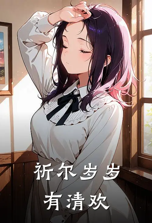 祈尔岁岁有清欢