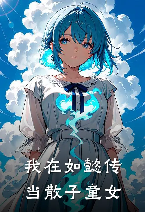 我在如懿传当散子童女