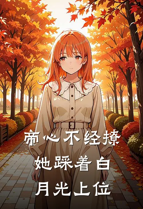 帝心不经撩，她踩着白月光上位