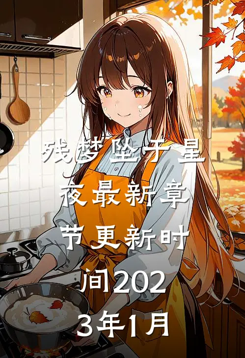 残梦坠于星夜最新章节更新时间2023年1月