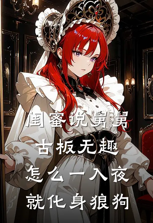 闺蜜说舅舅古板无趣，怎么一入夜就化身狼狗
