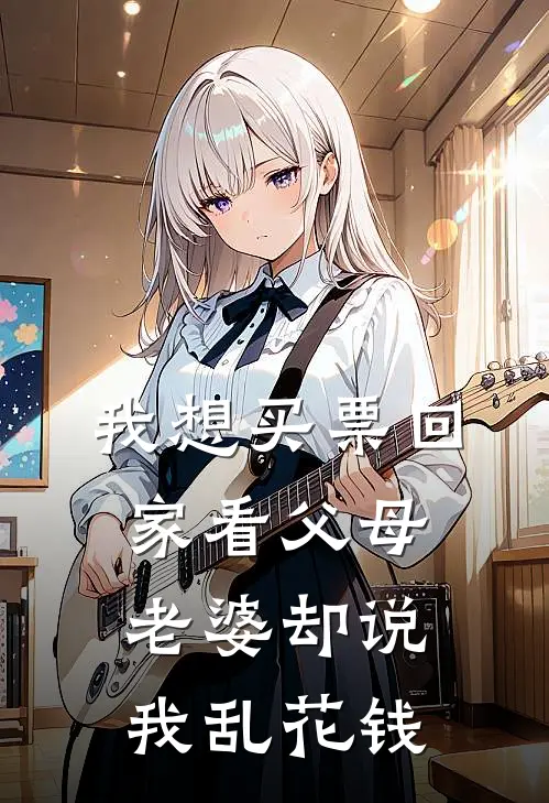 我想买票回家看父母，老婆却说我乱花钱（傅肖声贺媛智）全文免费阅读无弹窗大结局_（我想买票回家看父母，老婆却说我乱花钱全文免费阅读无弹窗）傅肖声贺媛智最新章节列表_笔趣阁（我想买票回家看父母，老婆却说我乱花钱）