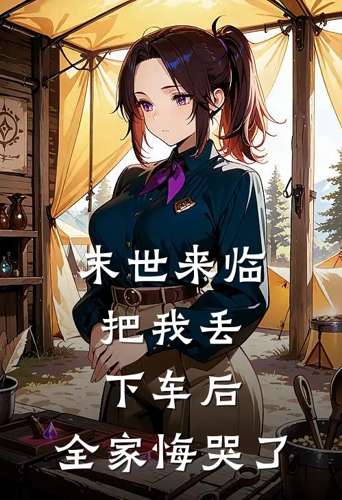 末世来临，把我丢下车后，全家悔哭了