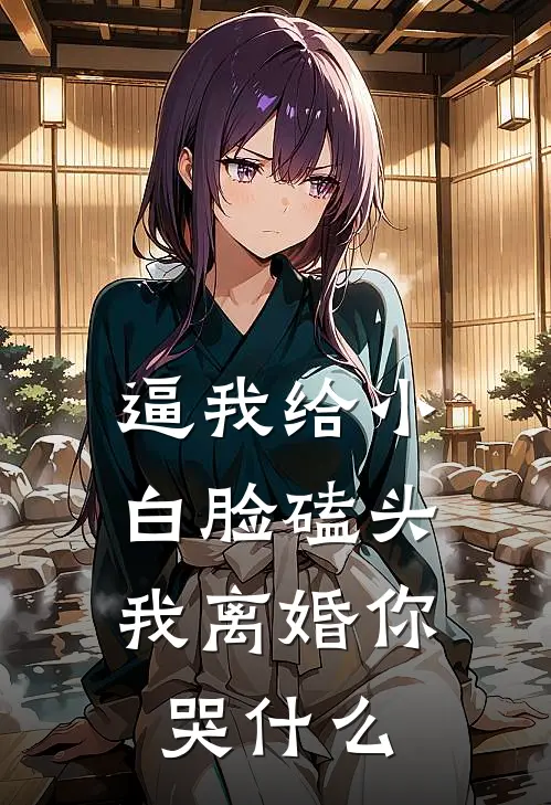 逼我给小白脸磕头，我离婚你哭什么